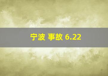 宁波 事故 6.22